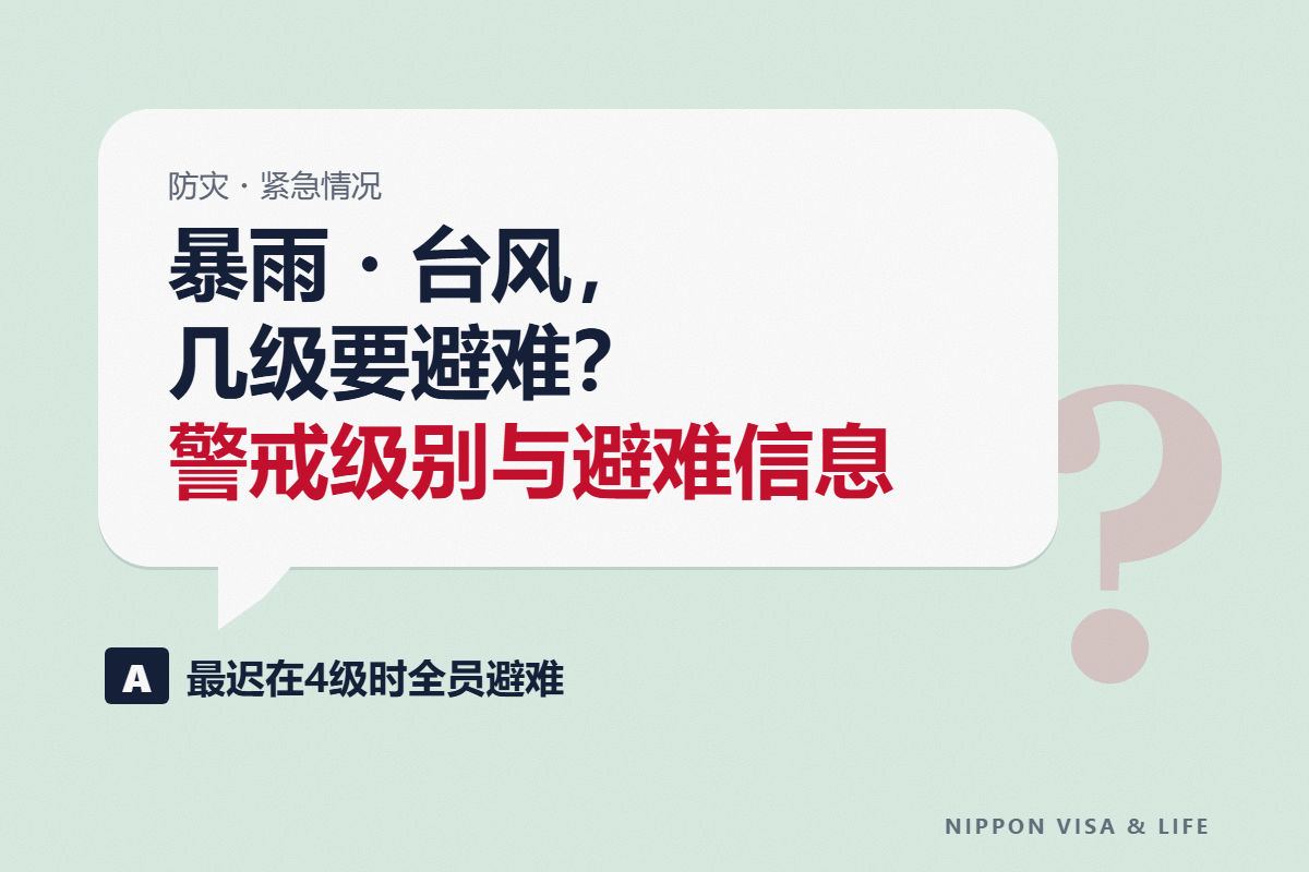 日本暴雨・台风时的警戒等级与避难信息｜等级3・4时避难的时机，以及“等级4暴雨危险警报”等新的信息名称
