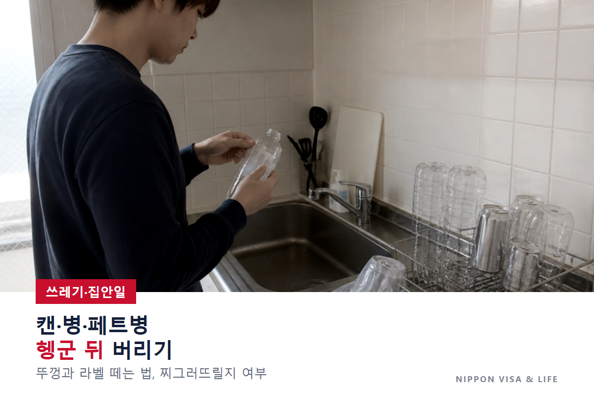 일본에서 페트병·캔·병을 버리려면｜뚜껑과 라벨 떼는 법·씻는 법·찌그러뜨릴지 여부