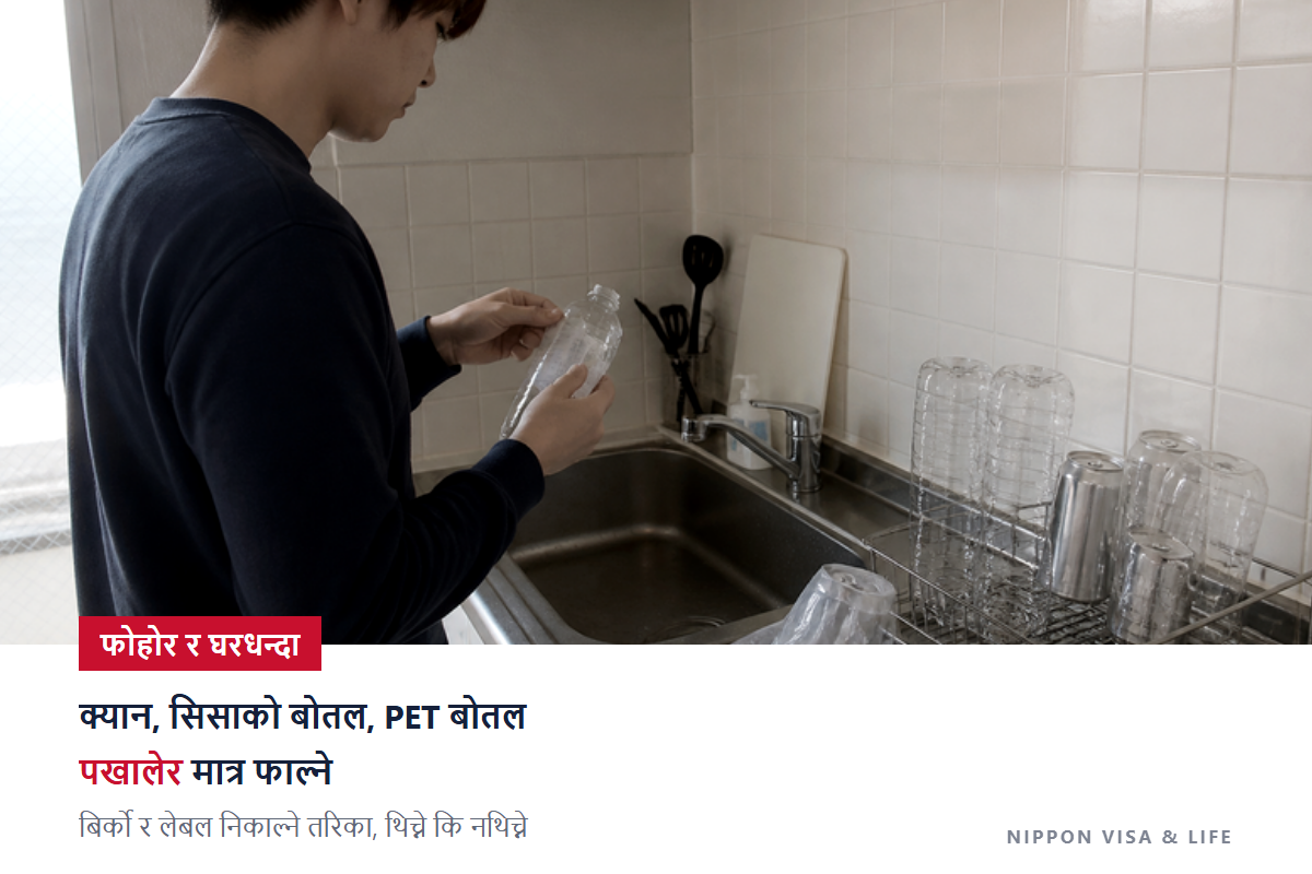 जापानमा PET बोतल・क्यान・सिसाको बोतल कसरी फाल्ने | बिर्को र लेबल निकाल्ने तरिका・धुने तरिका・थिच्ने कि नथिच्ने