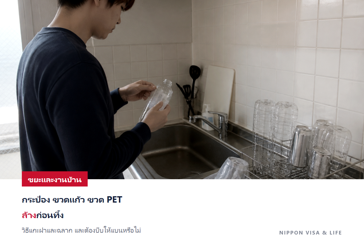 วิธีทิ้งขวดพลาสติก (PET) กระป๋อง และขวดแก้วในญี่ปุ่น｜วิธีแกะฝาและฉลาก วิธีล้าง และต้องบีบให้แบนหรือไม่