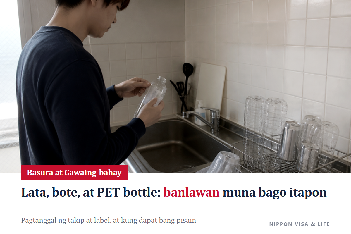 Paano Itapon ang PET Bottle, Lata at Boteng Salamin sa Japan｜Pagtanggal ng Takip at Label, Paghuhugas, at Kung Dapat Bang Pipiin
