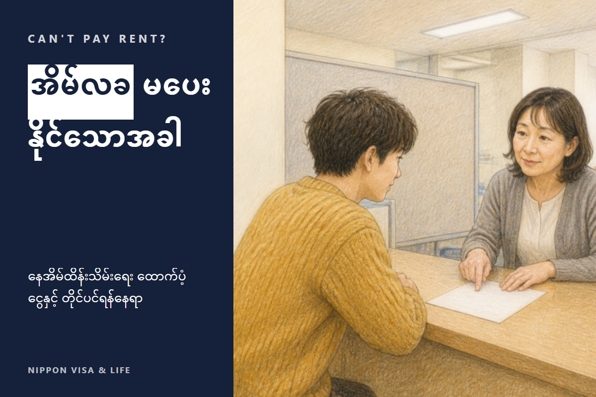 ဂျပန်တွင် အိမ်လခ မပေးနိုင်သည့်အခါ | အိမ်လခ ပေးချေပုံ အခြေခံ၊ နေအိမ်ထိန်းသိမ်းရေး ထောက်ပံ့ငွေနှင့် တိုင်ပင်နိုင်သောနေရာ