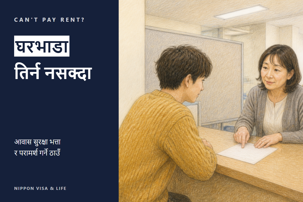 जापानमा घरभाडा तिर्न नसक्दा | घरभाडा तिर्ने आधारभूत तरिका, आवास सुरक्षा भत्ता र सल्लाह लिने ठाउँ