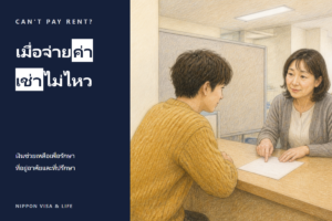 เมื่อจ่ายค่าเช่าไม่ไหวในญี่ปุ่น｜พื้นฐานการจ่ายค่าเช่า เงินช่วยเหลือเพื่อรักษาที่อยู่อาศัย และช่องทางปรึกษา