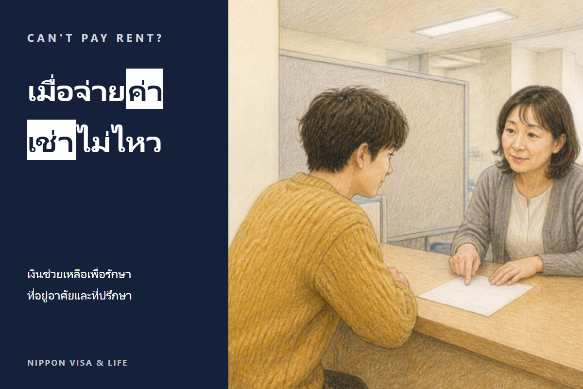 เมื่อจ่ายค่าเช่าไม่ไหวในญี่ปุ่น|พื้นฐานการจ่ายค่าเช่า เงินช่วยเหลือเพื่อรักษาที่อยู่อาศัย และช่องทางปรึกษา