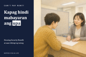Kapag Hindi Mabayaran ang Upa sa Japan｜Mga Pangunahing Kaalaman sa Pagbabayad ng Upa, Housing Security Benefit at mga Tanggapang Mapagkokonsultahan