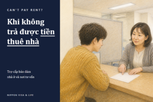 Khi không trả được tiền thuê nhà tại Nhật Bản | Cách trả tiền thuê nhà cơ bản, Trợ cấp bảo đảm nhà ở và nơi tư vấn