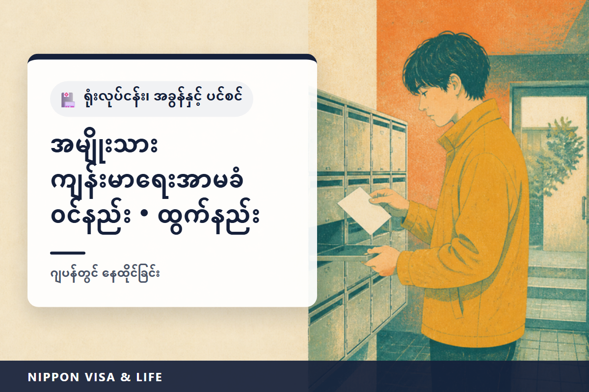 ဂျပန်တွင် အမျိုးသား ကျန်းမာရေးအာမခံ ဝင်နည်းနှင့် ထွက်နည်း | ဝင်ရမည့်သူ・14 ရက်အတွင်း အကြောင်းကြားခြင်း・ယူသွားရမည့်အရာ・အာမခံကြေးနှင့် လျှော့ချပေးခြင်း