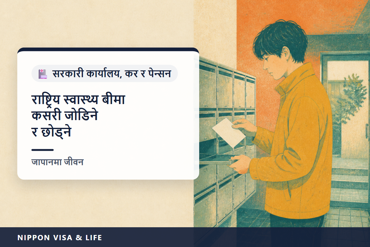 जापानमा राष्ट्रिय स्वास्थ्य बीमामा कसरी सामेल हुने र कसरी छोड्ने | सामेल हुने मानिस・14 दिनभित्रको सूचना・लैजाने कागजात・बीमा शुल्क र छुट