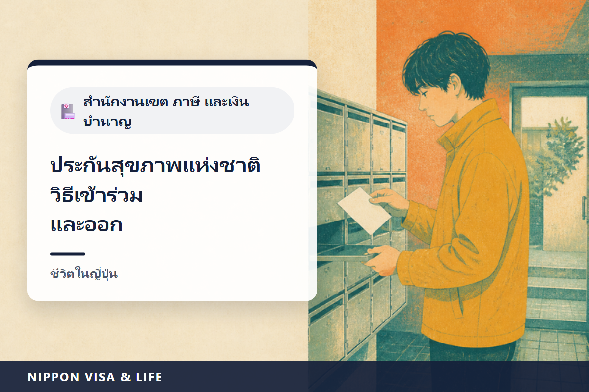 วิธีเข้าและออกจากประกันสุขภาพแห่งชาติในญี่ปุ่น｜ใครต้องเข้า การแจ้งภายใน 14 วัน สิ่งที่ต้องนำไป เบี้ยประกันและการลดหย่อน