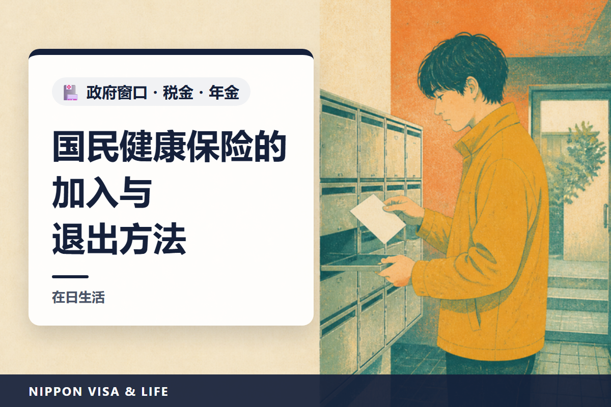 日本国民健康保险的加入和退出方法｜需要加入的人・14天内申报・需带物品・保险费和减免