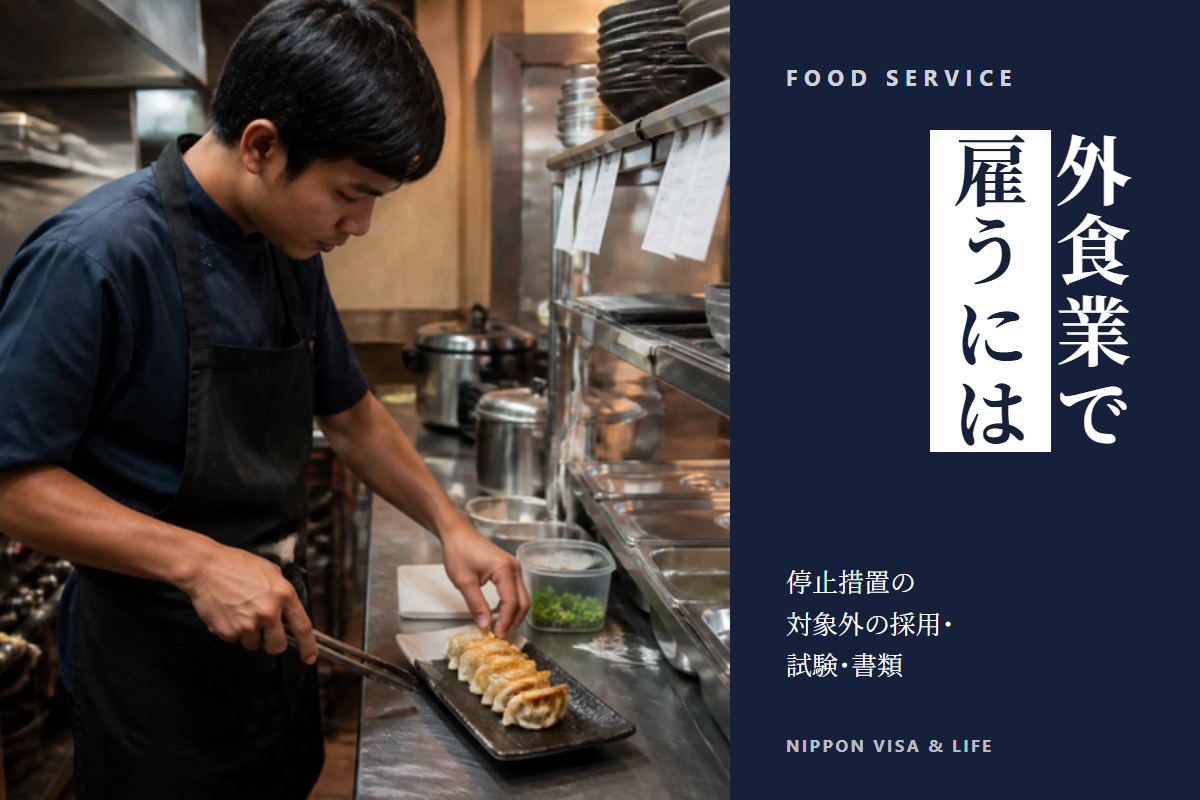 特定技能「外食業」で外国人を雇うには？停止措置の対象外の採用・試験・必要書類