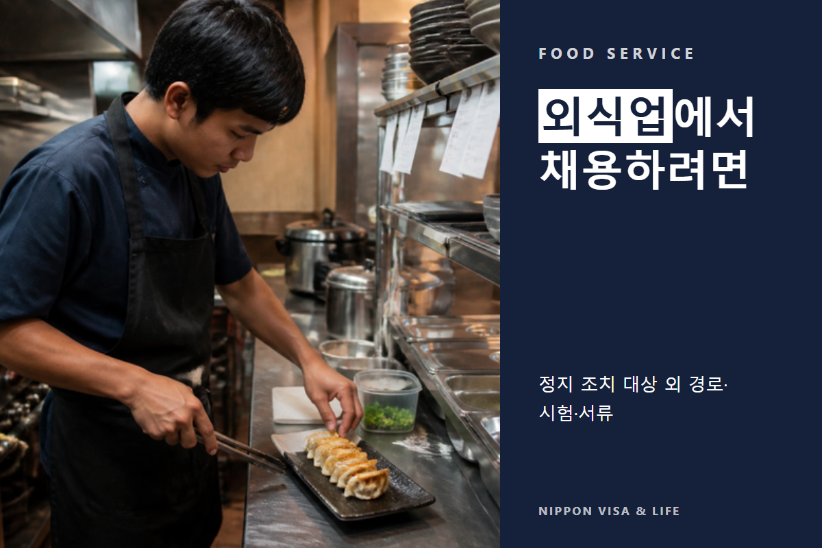 일본 특정기능 '외식업'으로 외국인을 고용하려면? 정지 조치 대상 외의 채용·시험·필요 서류