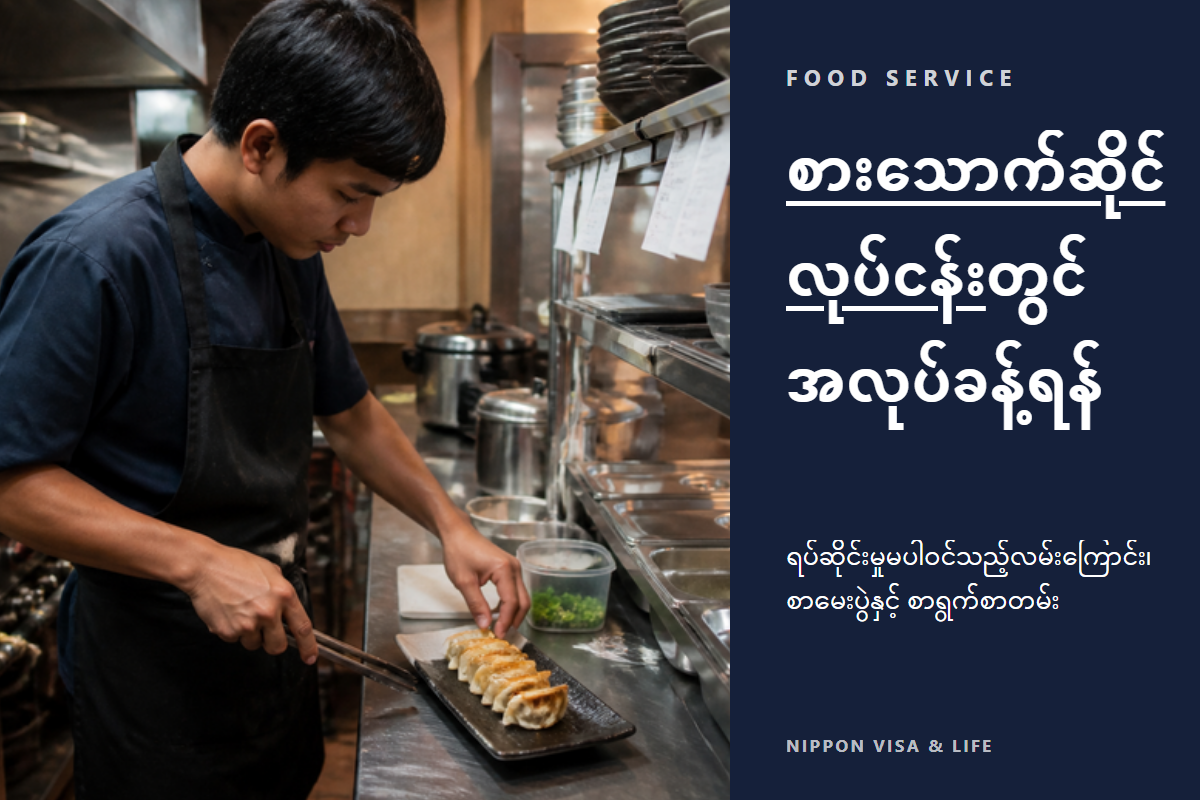 ဂျပန်တွင် သတ်မှတ်ကျွမ်းကျင်မှု “စားသောက်ဆိုင်လုပ်ငန်း” ဖြင့် နိုင်ငံခြားသားကို ခန့်ထားရန်｜ရပ်ဆိုင်းထားမှု မသက်ရောက်သော ခန့်ထားမှု・စာမေးပွဲ・လိုအပ်သော စာရွက်စာတမ်းများ