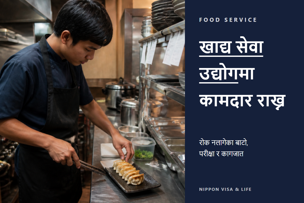 जापानमा विशिष्ट सीप "खाद्य सेवा उद्योग" मा विदेशीलाई कसरी रोजगारी दिने? रोक्का उपायबाहिरको भर्ना・परीक्षा・आवश्यक कागजात