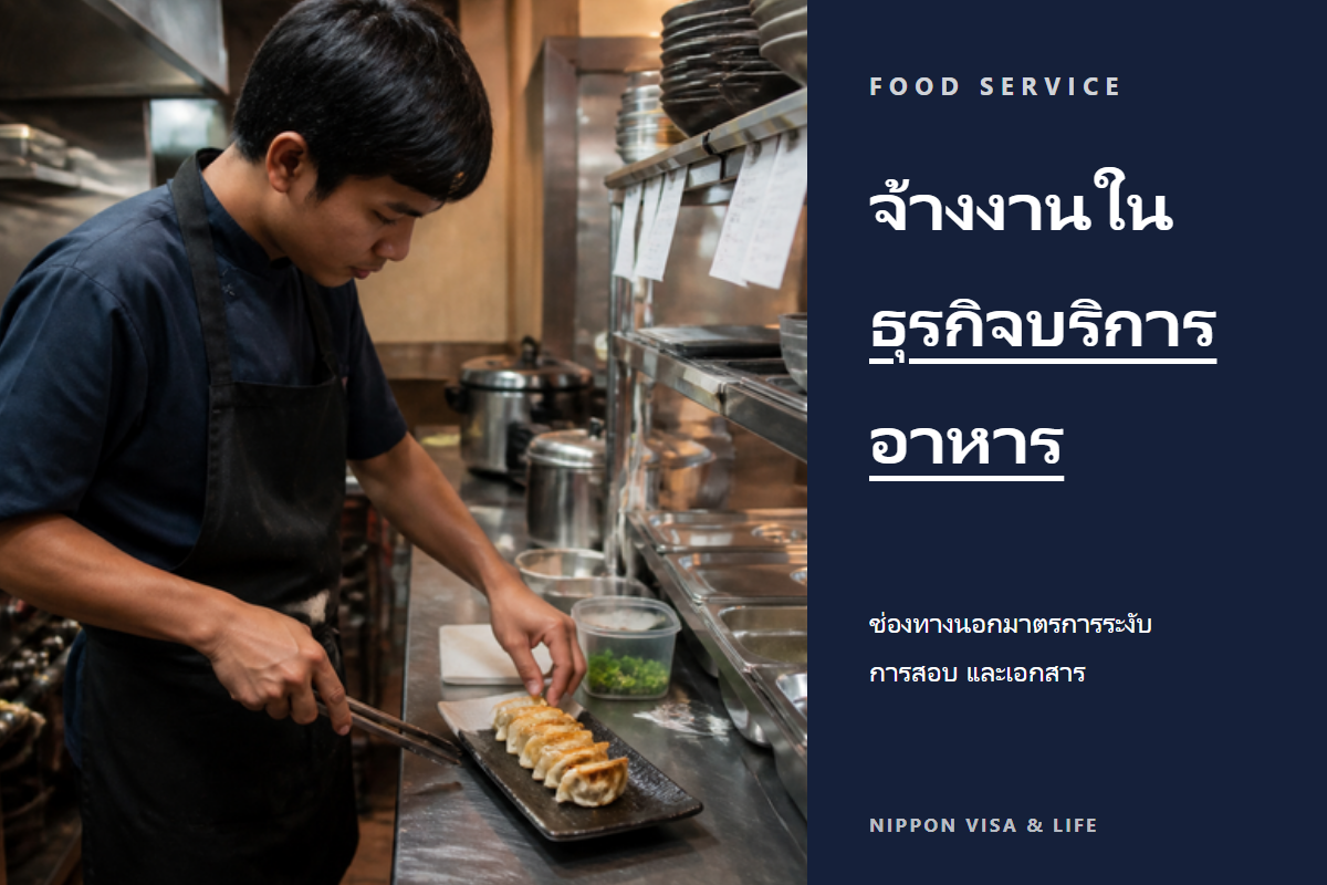 จ้างชาวต่างชาติด้วยแรงงานทักษะเฉพาะสาขา "อุตสาหกรรมบริการอาหาร" ในญี่ปุ่นได้อย่างไร? การรับคนที่ไม่อยู่ในมาตรการระงับ การสอบ และเอกสารที่ต้องใช้