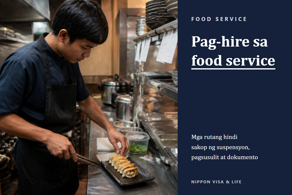 Paano kumuha ng dayuhang empleyado sa Specified Skilled Worker "food service industry" sa Japan? Pag-hire na hindi sakop ng suspension, pagsusulit, at mga kailangang dokumento
