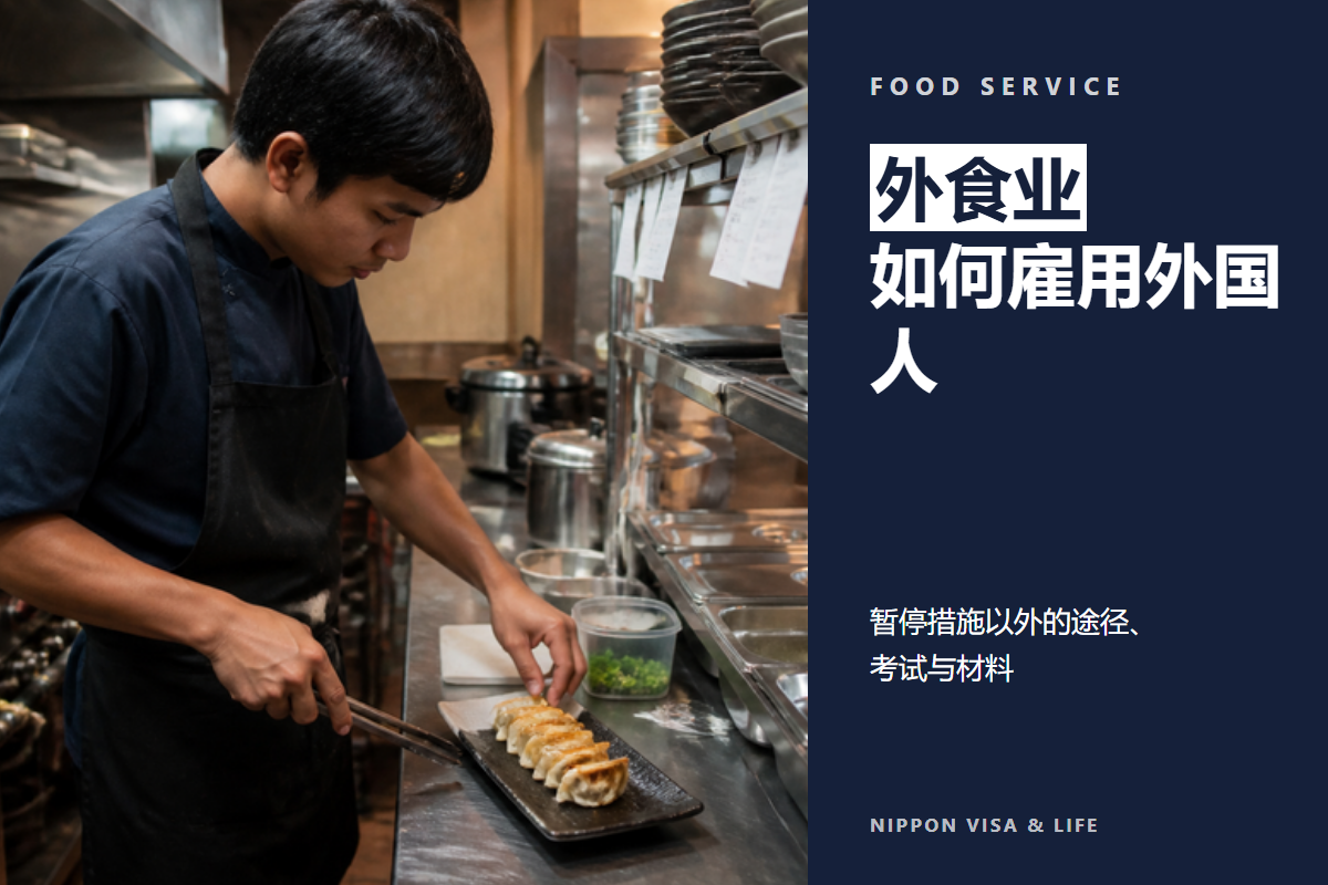 在日本以特定技能“外食业”雇用外国人的方法｜不受暂停措施影响的录用・考试・所需材料