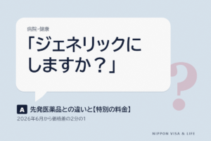ジェネリック医薬品（後発医薬品）とは｜薬局で聞かれること・先発医薬品を選んだときの特別の料金