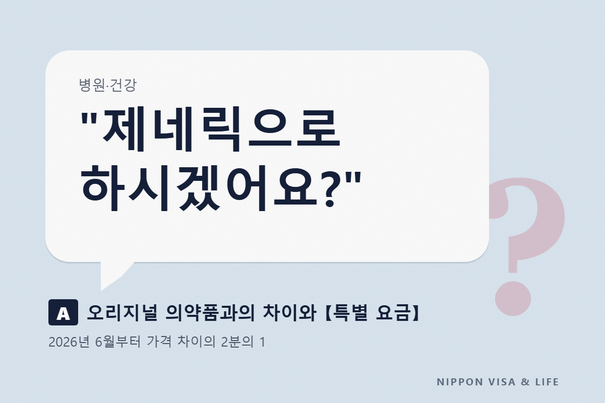 일본의 제네릭 의약품(후발의약품)이란｜약국에서 묻는 것·오리지널 의약품(선발의약품)을 고를 때의 특별 요금