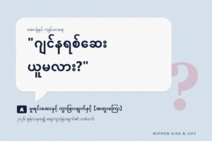 ဂျပန်တွင် ဂျင်နရစ်ဆေး (後発医薬品) ဆိုတာ ဘာလဲ | ဆေးဆိုင်တွင် မေးတတ်သည့်အရာ・မူရင်းဆေး (先発医薬品) ကို ရွေးလျှင် ပေးရသည့် အထူးအခကြေးငွေ