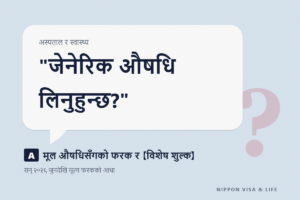 जापानमा जेनेरिक औषधि (後発医薬品) भनेको के हो | फार्मेसीमा सोधिने कुरा・ब्रान्ड औषधि (先発医薬品) रोज्दा लाग्ने विशेष शुल्क