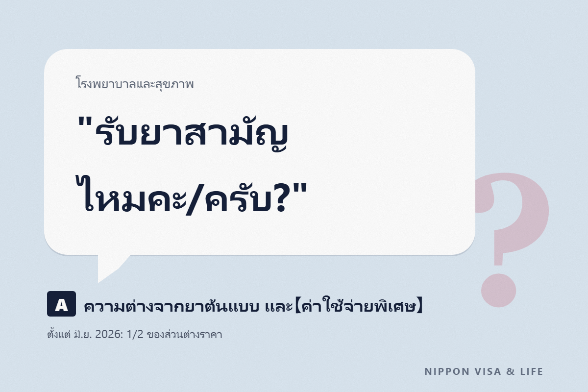ยาสามัญ (ยาเจเนอริก) ในญี่ปุ่นคืออะไร｜สิ่งที่ร้านขายยาจะถาม และ "ค่าใช้จ่ายพิเศษ" เมื่อเลือกยาต้นแบบ
