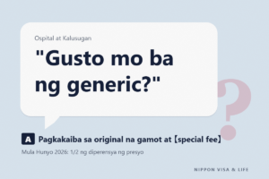 Ano ang Generic na Gamot (Kōhatsu Iyakuhin) sa Japan｜Ang Itatanong sa Botika at ang Espesyal na Bayad Kapag Pinili ang Orihinal na Gamot