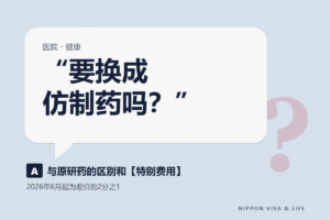 日本的仿制药（后发医药品）是什么｜药店会问什么・选择原研药时的特别费用