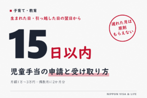 児童手当の申請と受け取り方｜金額・支給月・15日以内の申請・引っ越しや海外に住むとき
