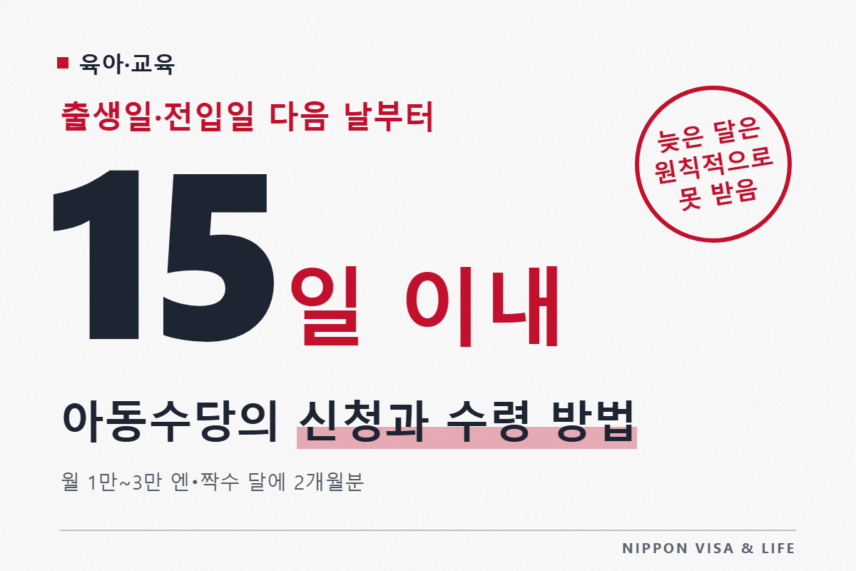 일본의 아동수당(児童手当) 신청과 받는 방법|금액·지급월·15일 이내 신청·이사하거나 해외에 살 때