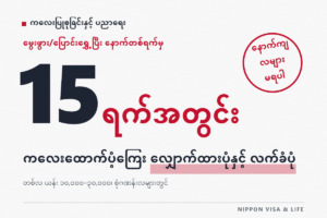 ဂျပန်တွင် ကလေးစရိတ်ထောက်ပံ့ငွေ (児童手当) လျှောက်ထားနည်းနှင့် လက်ခံရယူနည်း | ပမာဏ・ပေးသည့်လ・15 ရက်အတွင်း လျှောက်ထားခြင်း・အိမ်ပြောင်းသည့်အခါ သို့မဟုတ် နိုင်ငံခြားတွင် နေသည့်အခါ