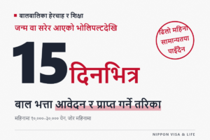 जापानमा बाल भत्ता (児童手当) को आवेदन र पाउने तरिका | रकम・भुक्तानी हुने महिना・15 दिनभित्र आवेदन・घर सर्दा वा विदेशमा बस्दा