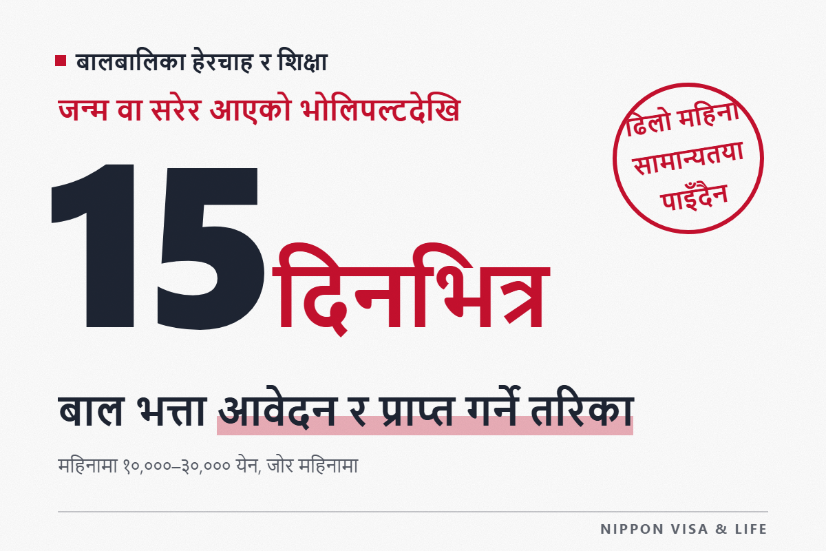 जापानमा बाल भत्ता (児童手当) को आवेदन र पाउने तरिका | रकम・भुक्तानी हुने महिना・15 दिनभित्र आवेदन・घर सर्दा वा विदेशमा बस्दा