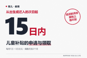 日本的儿童补贴怎么申请、怎么领取｜金额・发放月份・15天以内申请・搬家或住在海外时