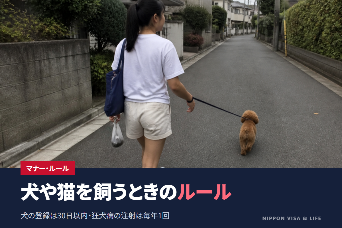 日本で犬や猫を飼うときのルール|犬の登録・狂犬病の予防注射・マイクロチップ・集合住宅と散歩のマナー