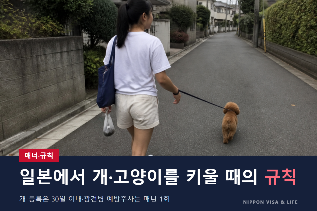 일본에서 개나 고양이를 키울 때의 규칙|개 등록·광견병 예방주사·마이크로칩·공동주택과 산책 매너