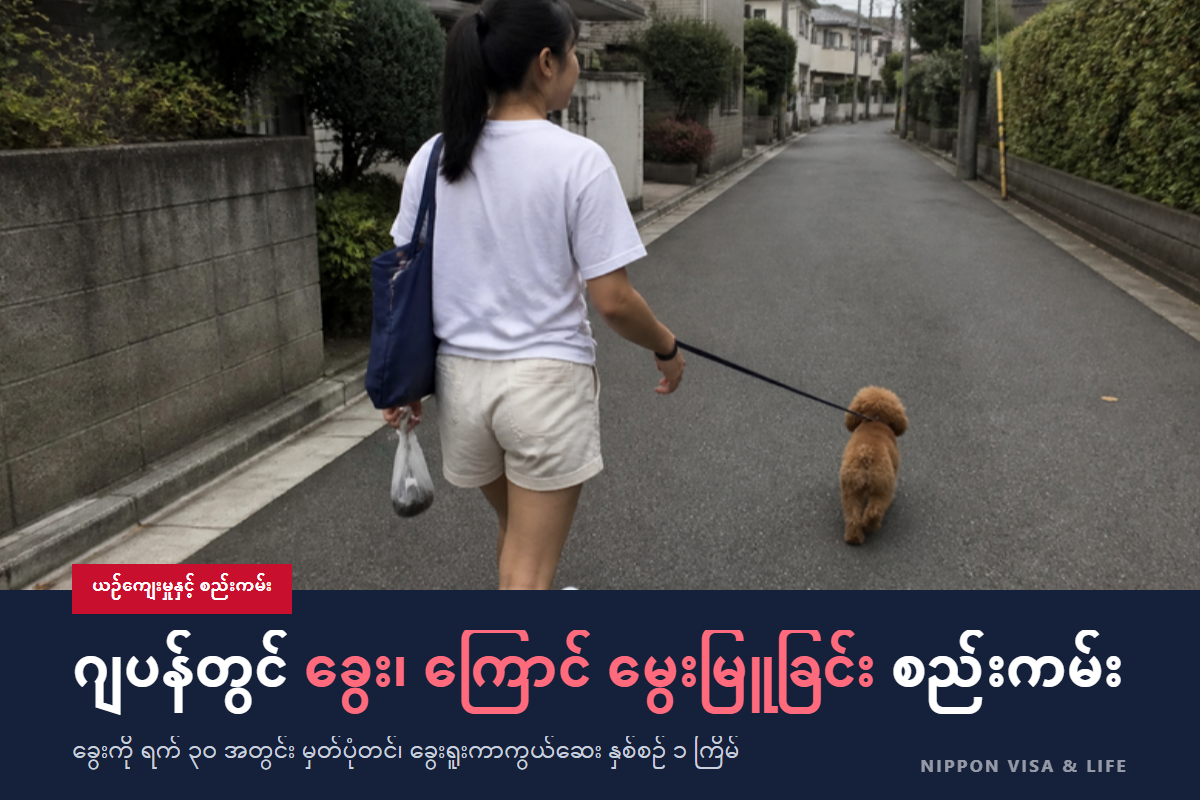ဂျပန်တွင် ခွေး သို့မဟုတ် ကြောင် မွေးမြူသည့်အခါ စည်းကမ်းများ | ခွေးမှတ်ပုံတင်ခြင်း・ခွေးရူးပြန်ရောဂါ ကာကွယ်ဆေး・မိုက်ခရိုချစ်・တိုက်ခန်းနှင့် လမ်းလျှောက်ခေါ်သည့်အခါ ယဉ်ကျေးမှု