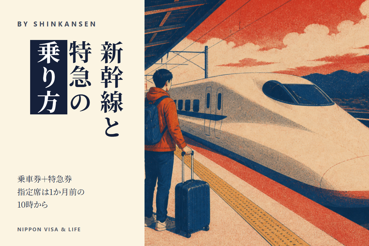 日本の新幹線・特急の乗り方｜乗車券と特急券、指定席と自由席、切符の買い方、大きな荷物のルール