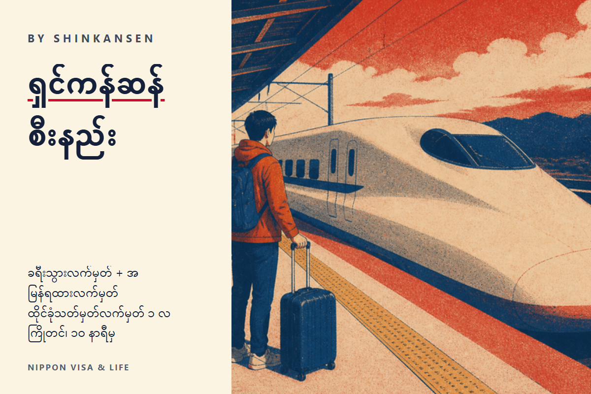 ဂျပန်တွင် ရှင်းကန်းဆန်နှင့် အထူးအမြန်ရထား စီးနည်း | ရထားစီးလက်မှတ်နှင့် အထူးအမြန်လက်မှတ်၊ နေရာသတ်မှတ်ထိုင်ခုံနှင့် နေရာမသတ်မှတ်ထိုင်ခုံ၊ လက်မှတ်ဝယ်နည်း၊ ပစ္စည်းအကြီးများ၏ စည်းကမ်း