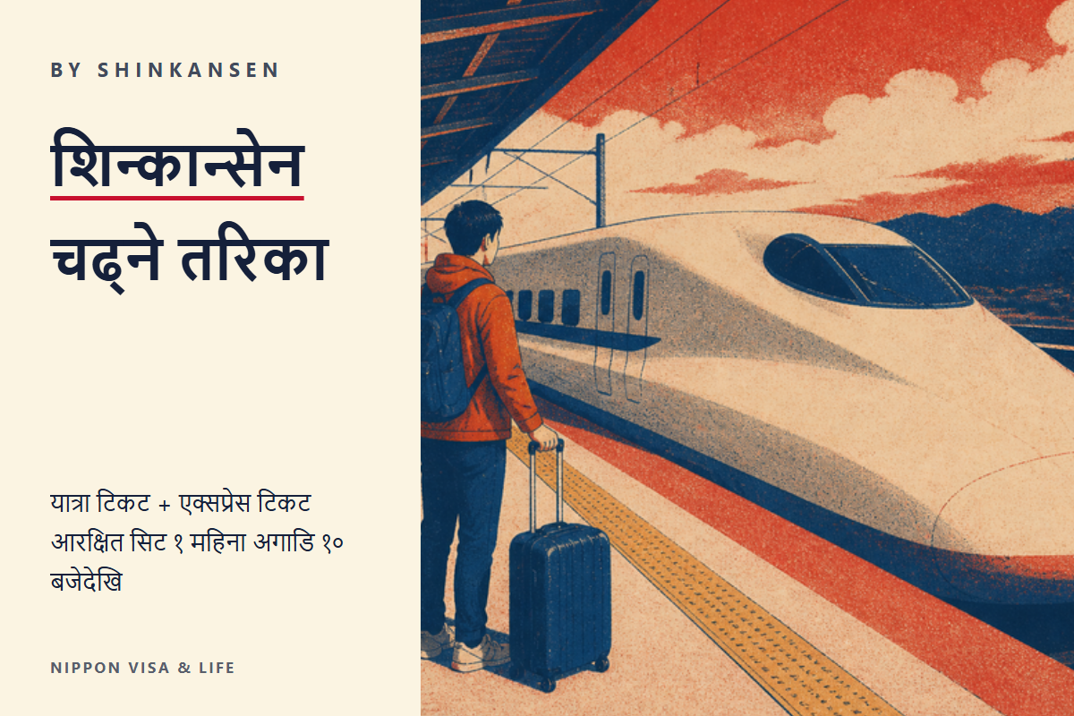 जापानमा शिन्कान्सेन र लिमिटेड एक्सप्रेस रेल चढ्ने तरिका | यात्रा टिकट र एक्सप्रेस टिकट, आरक्षित सिट र अनारक्षित सिट, टिकट किन्ने तरिका, ठूलो सामानको नियम