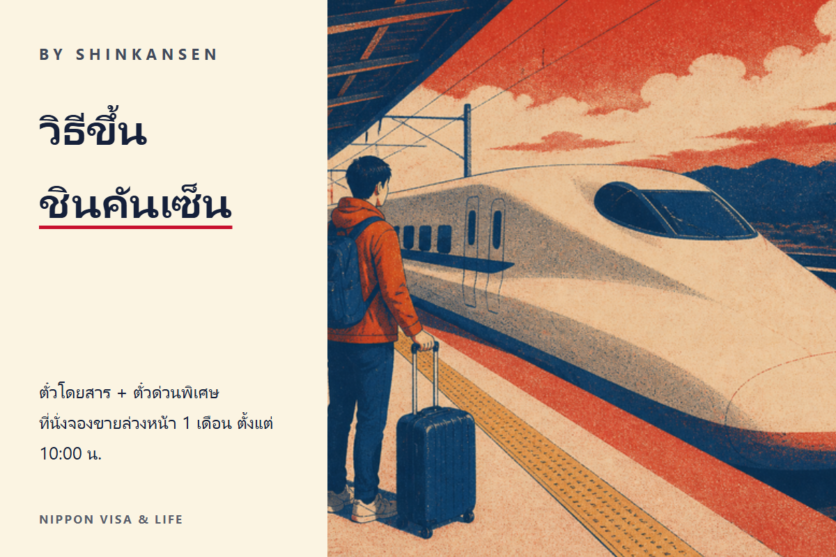 วิธีขึ้นรถไฟชินคันเซ็นและรถไฟด่วนพิเศษในญี่ปุ่น｜ตั๋วโดยสารกับตั๋วด่วนพิเศษ ที่นั่งจองกับที่นั่งไม่จอง วิธีซื้อตั๋ว และกฎเรื่องสัมภาระขนาดใหญ่