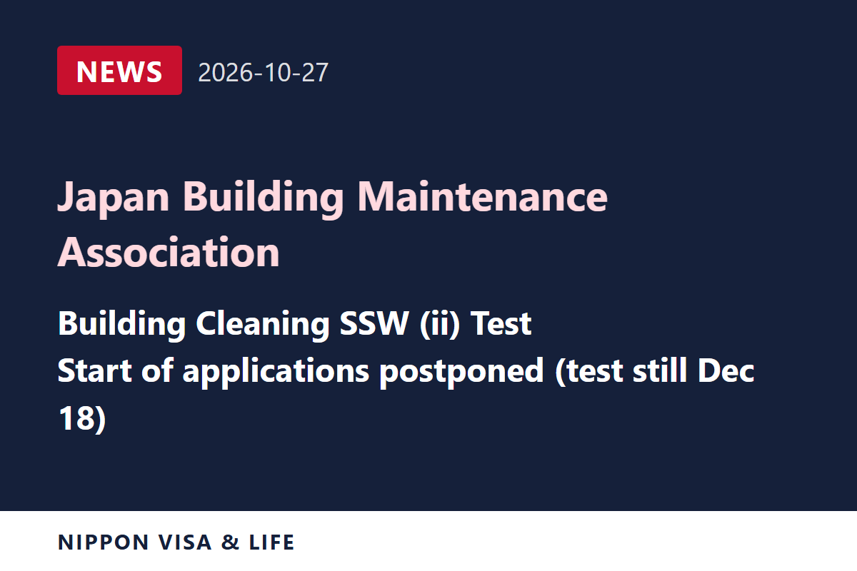 [Breaking News] Japan Building Maintenance Association Announces Postponement of the Start of Applications for the Building Cleaning Specified Skilled Worker (ii) Test on December 18 (October 27, 2026)