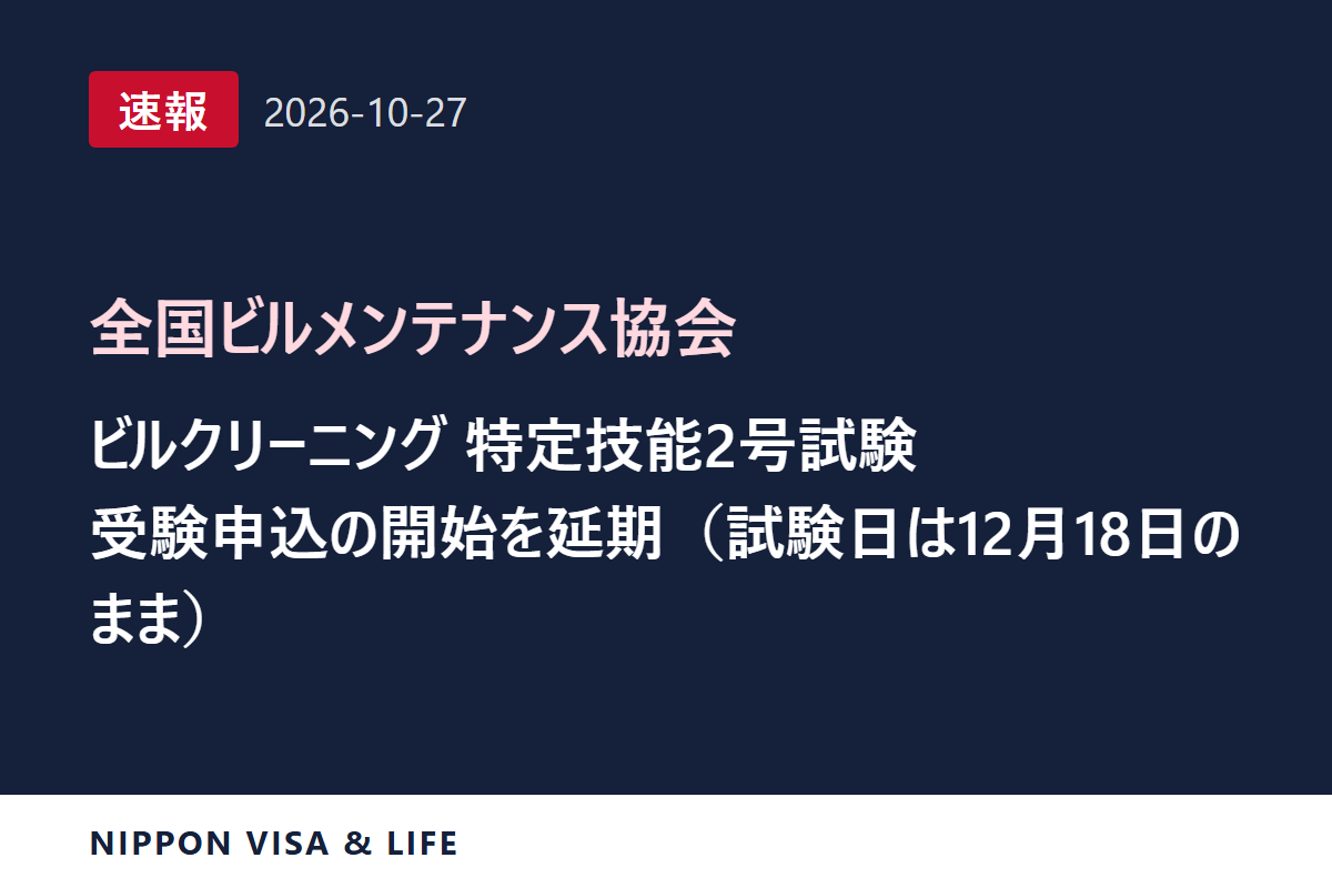 【速報】全国ビルメンテナンス協会がビルクリーニング分野特定技能2号評価試験(12月18日実施)の受験申込開始の延期を発表(2026年10月27日)