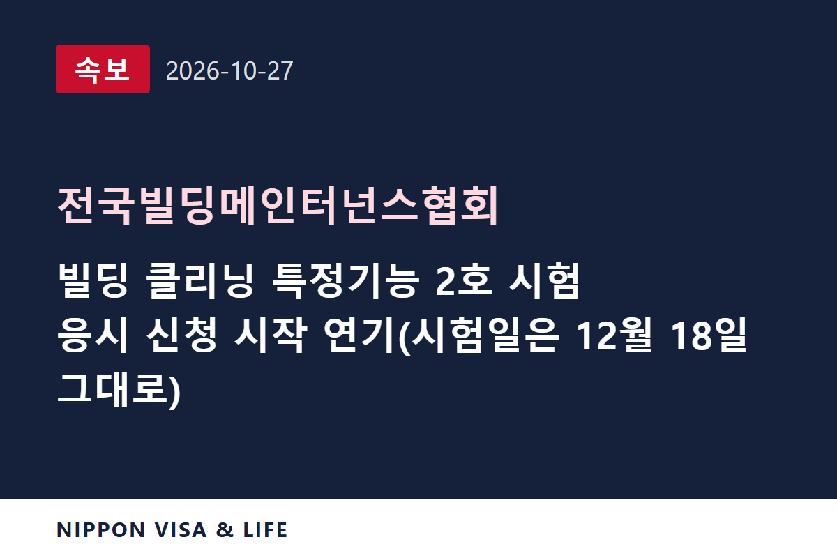 [속보] 일본 전국빌딩메인터넌스협회, 빌딩 클리닝 분야 특정기능 2호 평가시험(12월 18일 실시)의 수험 신청 시작 연기 발표 (2026년 10월 27일)