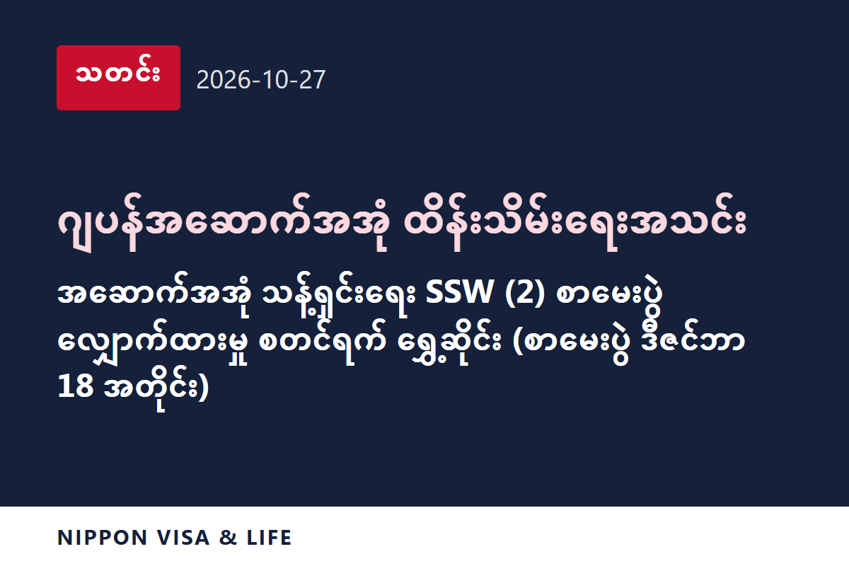 [အရေးပေါ်သတင်း] ဂျပန်နိုင်ငံ၏ ဂျပန်အဆောက်အအုံ ထိန်းသိမ်းရေးအသင်းက ဒီဇင်ဘာ 18 တွင် ကျင်းပမည့် အဆောက်အအုံ သန့်ရှင်းရေးကဏ္ဍ သတ်မှတ်ကျွမ်းကျင်လုပ်သား (2) စာမေးပွဲ လျှောက်ထားမှု စတင်ချိန်ကို ရွှေ့ဆိုင်းကြောင်း ကြေညာ (2026 ခုနှစ် အောက်တိုဘာ 27)