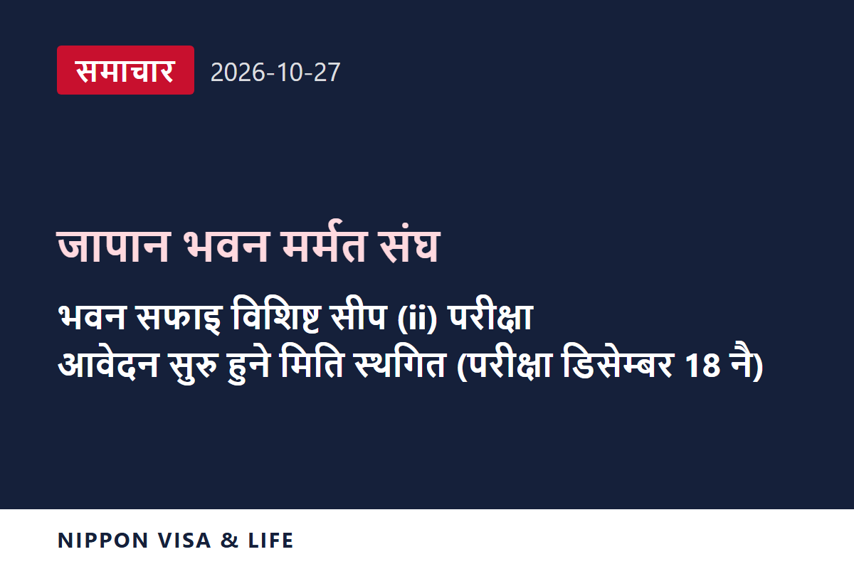 [ताजा समाचार] जापान भवन मर्मत संघद्वारा जापानमा डिसेम्बर 18 मा हुने भवन सफाइ क्षेत्रको विशिष्ट सीपयुक्त कामदार (ii) परीक्षाको आवेदन सुरु स्थगित गरिएको घोषणा (अक्टोबर 27, 2026)
