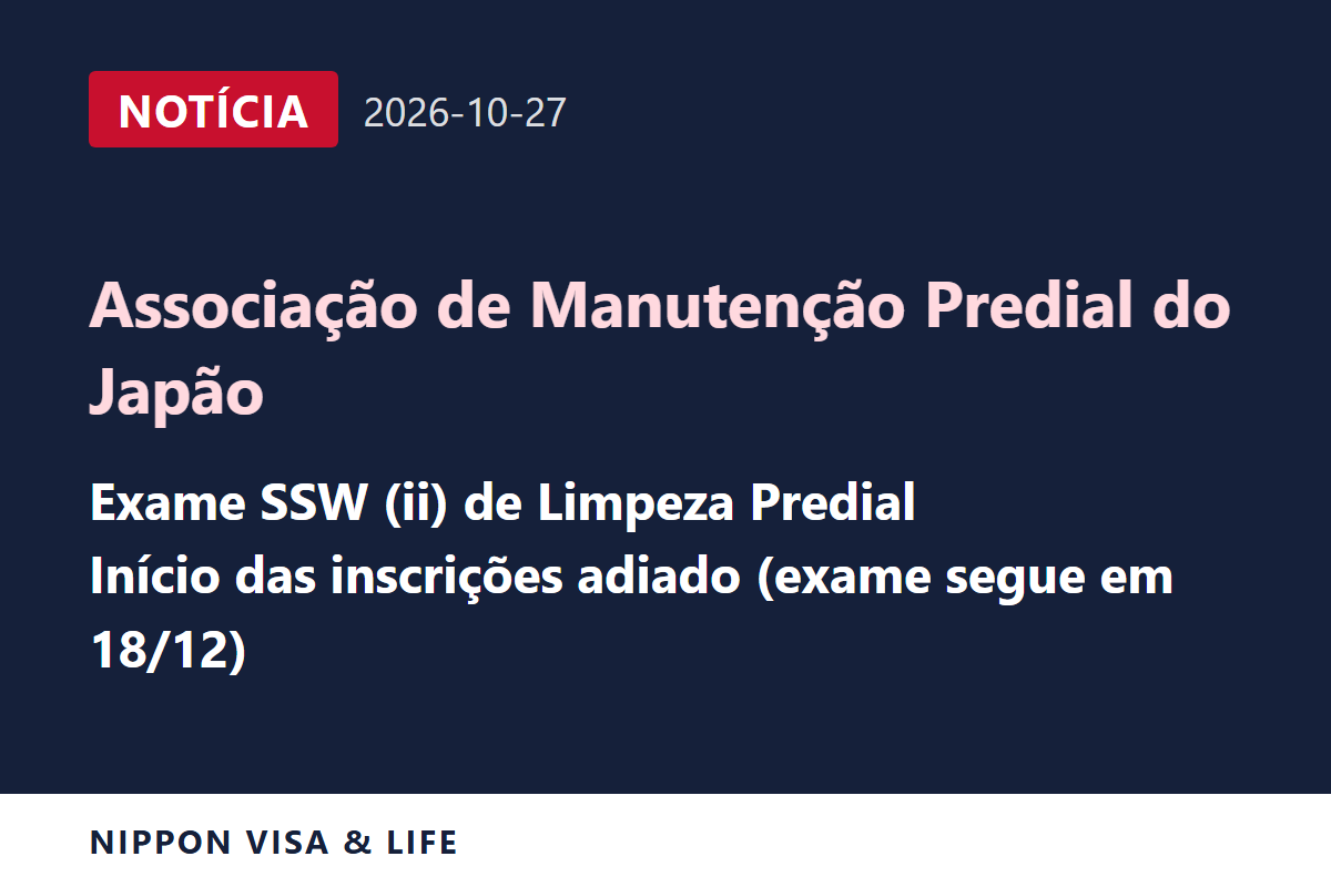[Urgente] Associação de Manutenção Predial do Japão anuncia o adiamento do início das inscrições do exame de Trabalhador com Habilidades Específicas (ii) em Limpeza Predial de 18 de dezembro (27 de outubro de 2026)