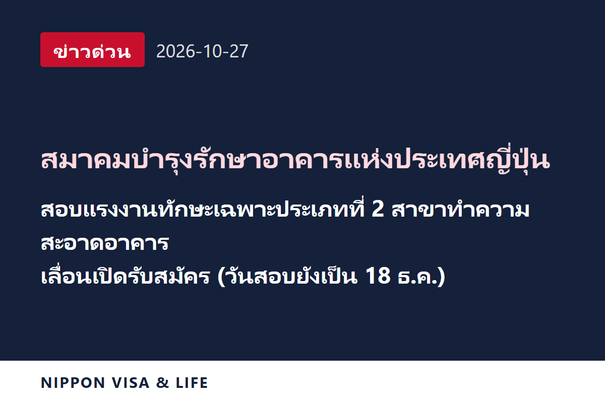 [ข่าวด่วน] สมาคมบำรุงรักษาอาคารแห่งประเทศญี่ปุ่นประกาศเลื่อนการเริ่มรับสมัครสอบแรงงานทักษะเฉพาะประเภทที่ 2 สาขาทำความสะอาดอาคาร (สอบวันที่ 18 ธันวาคม) ในญี่ปุ่น (27 ตุลาคม 2026)