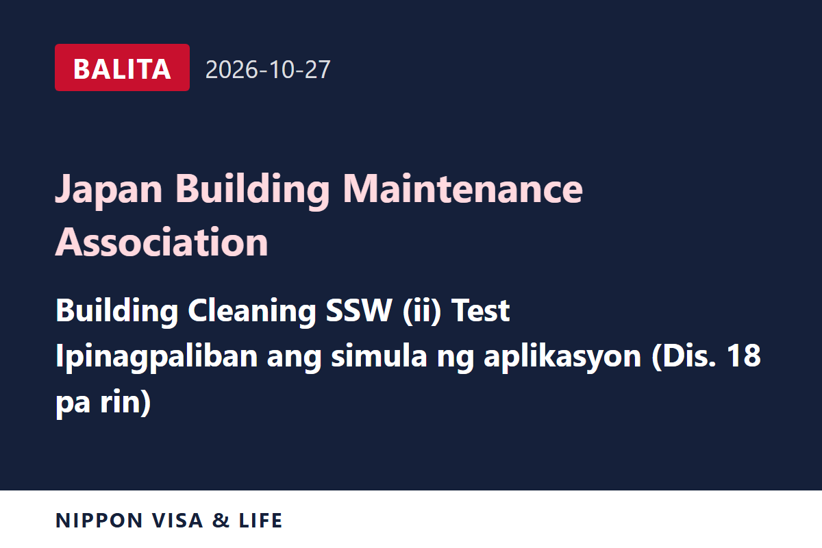 [Breaking News] Ipinagpaliban ng Japan Building Maintenance Association ang Pagsisimula ng Aplikasyon para sa Building Cleaning Specified Skilled Worker (ii) Test (Disyembre 18) sa Japan (Oktubre 27, 2026)